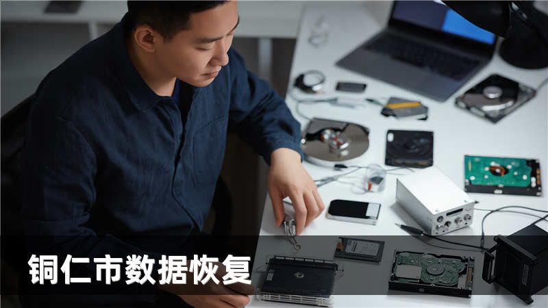 铜仁市数据恢复