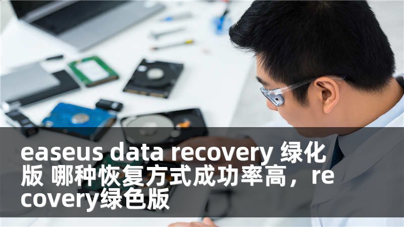 easeus data recovery 绿化版 哪种恢复方式成功率高，recovery绿色版