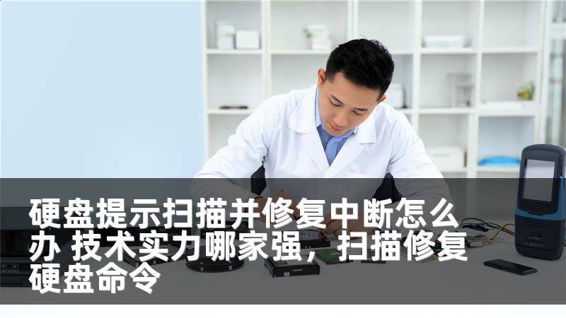 硬盘提示扫描并修复中断怎么办 技术实力哪家强，扫描修复硬盘命令