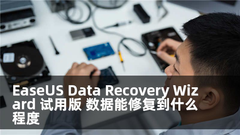 EaseUS Data Recovery Wizard 试用版 数据能修复到什么程度