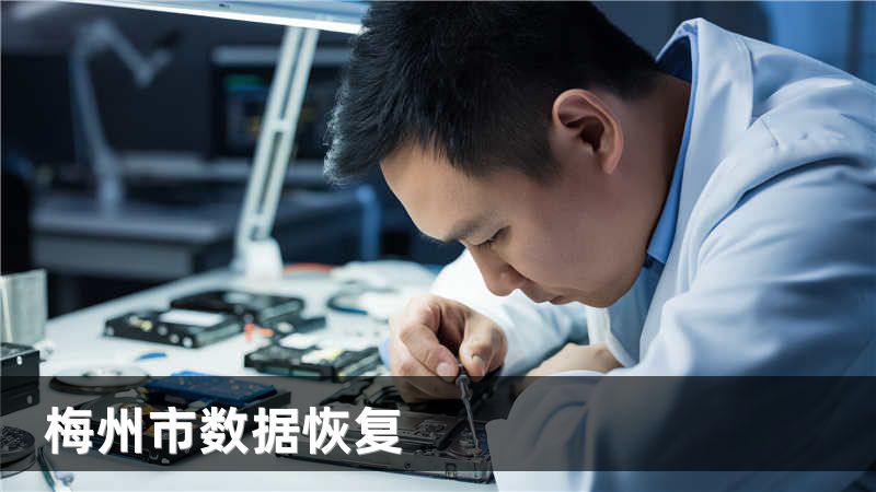 梅州市数据恢复
