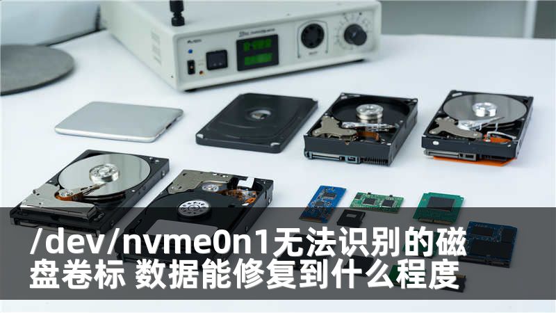 /dev/nvme0n1无法识别的磁盘卷标 数据能修复到什么程度