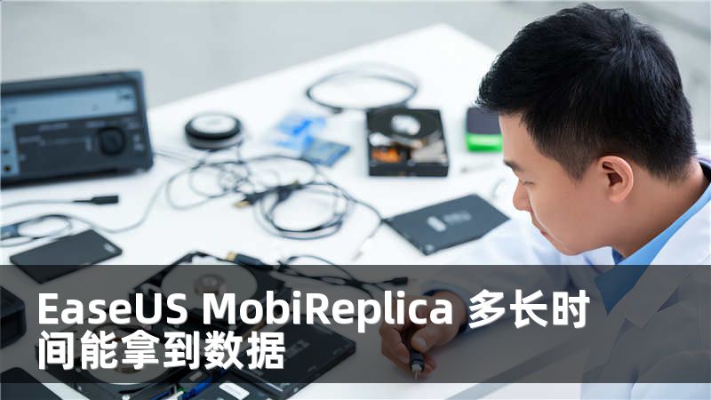 EaseUS MobiReplica 多长时间能拿到数据