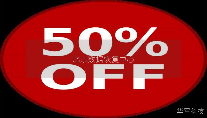 北京数据恢复中心