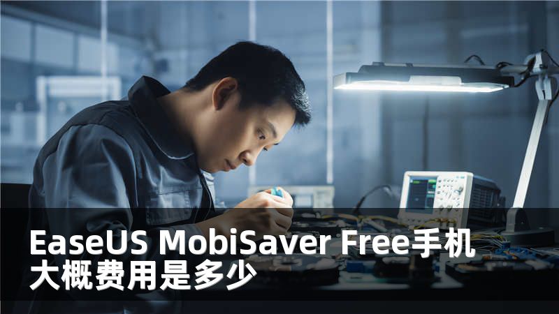 EaseUS MobiSaver Free手机大概费用是多少