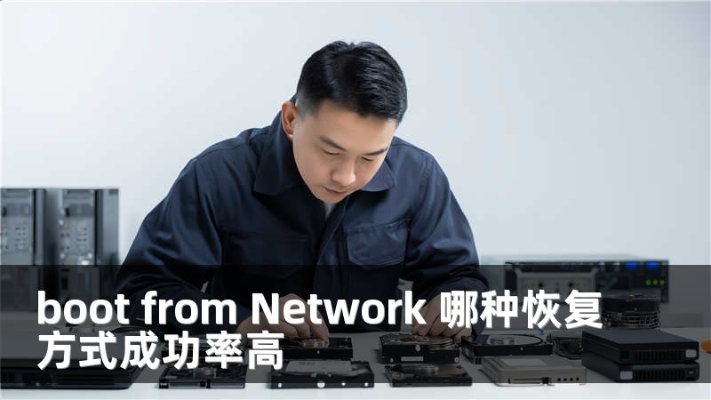 boot from Network 哪种恢复方式成功率高