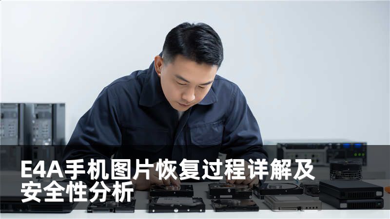 E4A手机图片恢复过程详解及安全性分析
