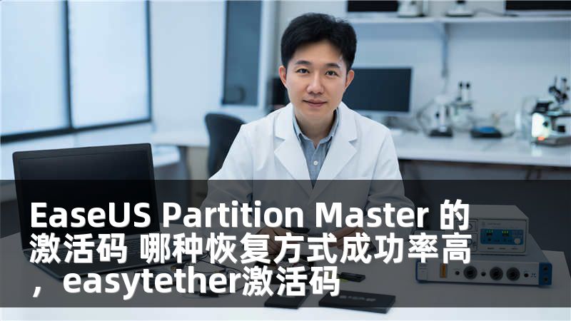 EaseUS Partition Master 的激活码 哪种恢复方式成功率高，easytether激活码