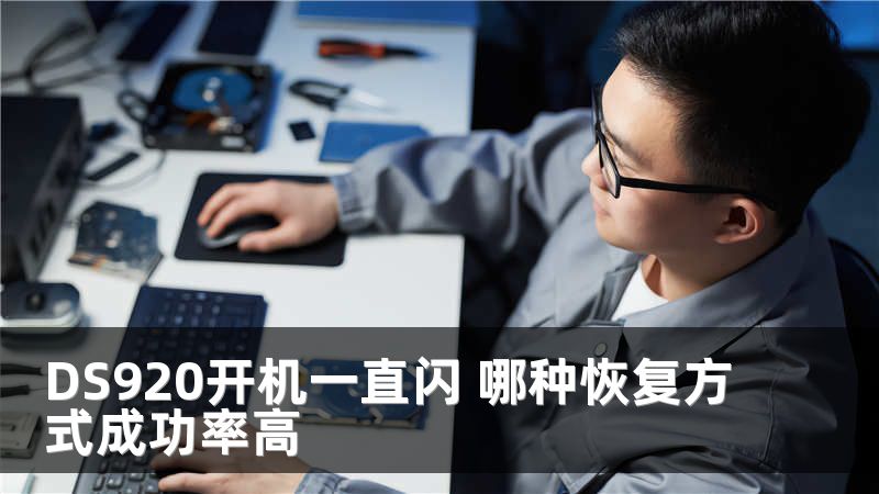 DS920开机一直闪 哪种恢复方式成功率高