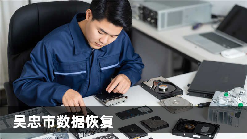 吴忠市数据恢复