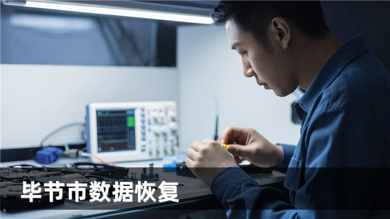 毕节市数据恢复