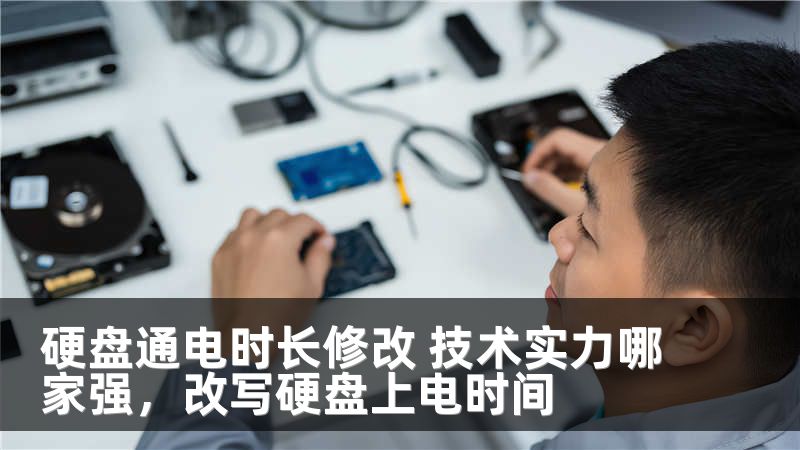 硬盘通电时长修改 技术实力哪家强，改写硬盘上电时间