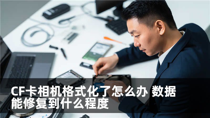 CF卡相机格式化了怎么办 数据能修复到什么程度