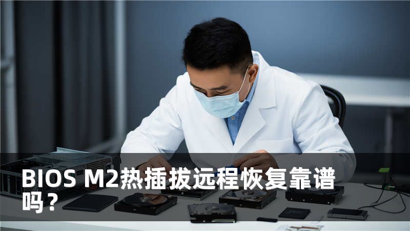 BIOS M2热插拔远程恢复靠谱吗？