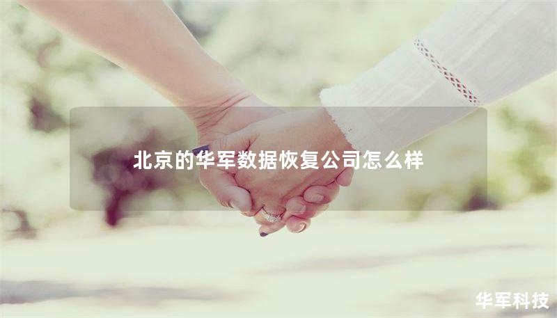 北京的华军数据恢复公司怎么样