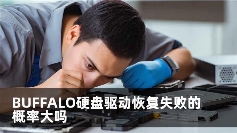 BUFFALO硬盘驱动恢复失败的概率大吗