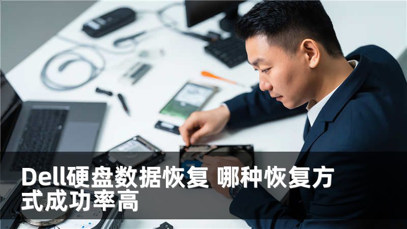 Dell硬盘数据恢复 哪种恢复方式成功率高