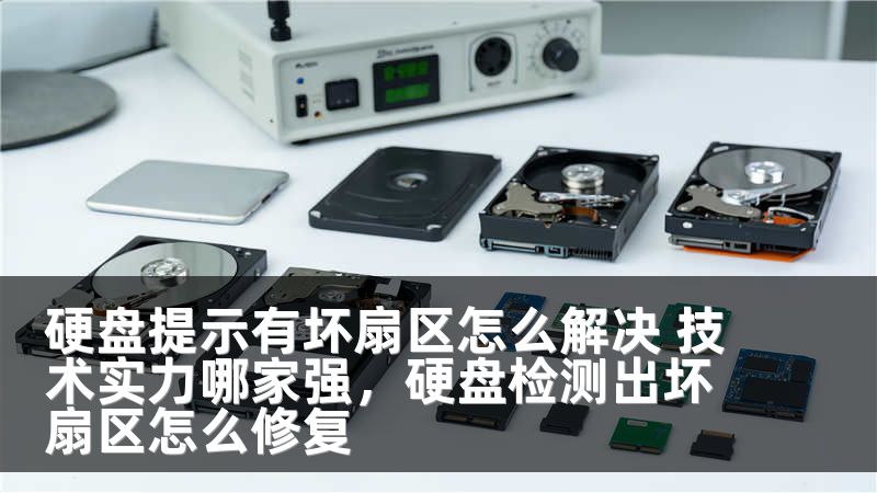 硬盘提示有坏扇区怎么解决 技术实力哪家强，硬盘检测出坏扇区怎么修复
