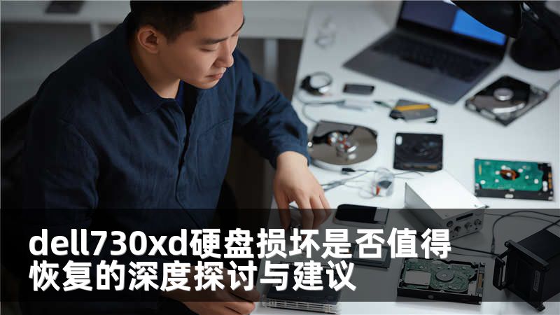 dell730xd硬盘损坏是否值得恢复的深度探讨与建议