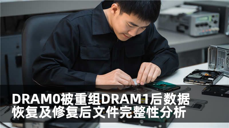 DRAM0被重组DRAM1后数据恢复及修复后文件完整性分析