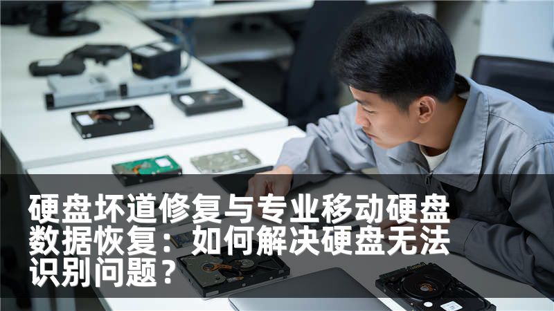 硬盘坏道修复与专业移动硬盘数据恢复：如何解决硬盘无法识别问题？