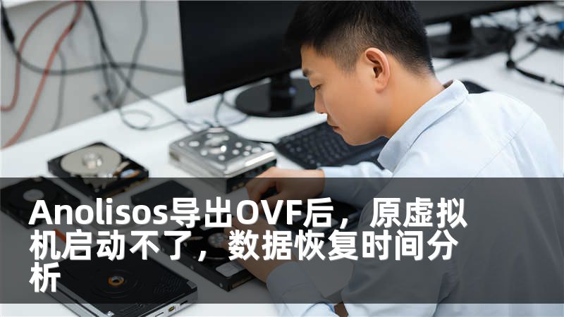 Anolisos导出OVF后，原虚拟机启动不了，数据恢复时间分析