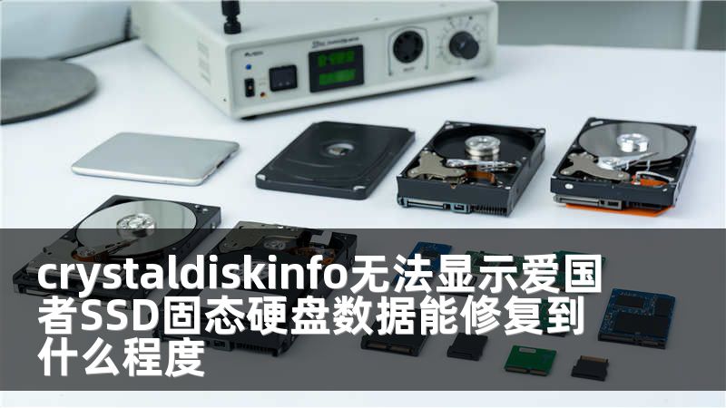 crystaldiskinfo无法显示爱国者SSD固态硬盘数据能修复到什么程度
