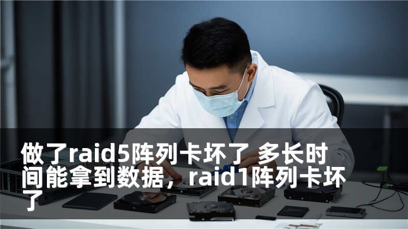 做了raid5阵列卡坏了 多长时间能拿到数据，raid1阵列卡坏了