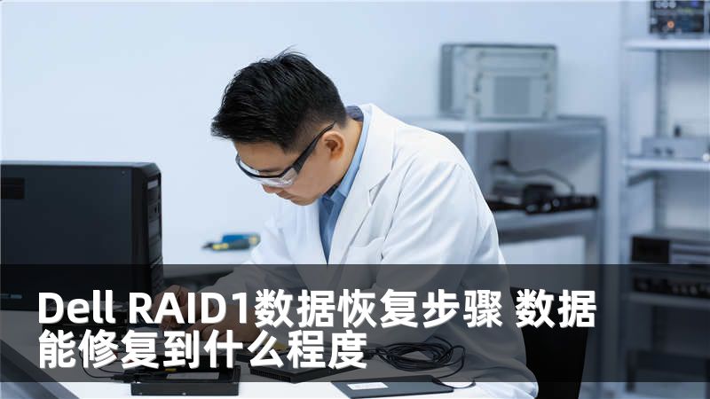 Dell RAID1数据恢复步骤 数据能修复到什么程度
