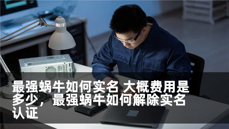最强蜗牛如何实名 大概费用是多少，最强蜗牛如何解除实名认证