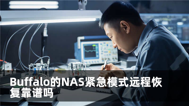 Buffalo的NAS紧急模式远程恢复靠谱吗