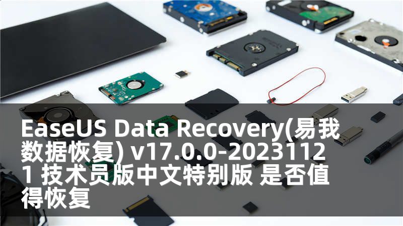 EaseUS Data Recovery(易我数据恢复) v17.0.0-20231121 技术员版中文特别版 是否值得恢复