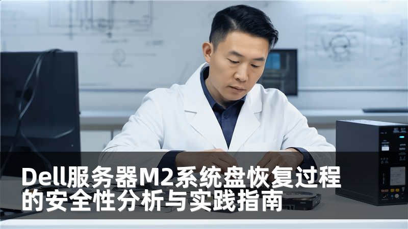 Dell服务器M2系统盘恢复过程的安全性分析与实践指南