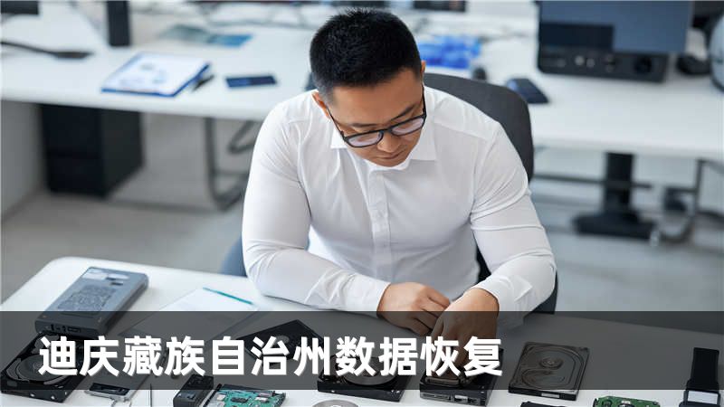迪庆藏族自治州数据恢复