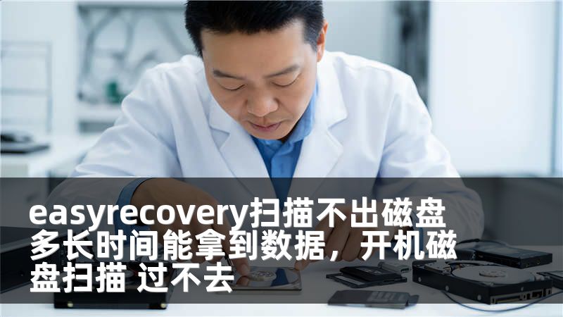 easyrecovery扫描不出磁盘 多长时间能拿到数据，开机磁盘扫描 过不去