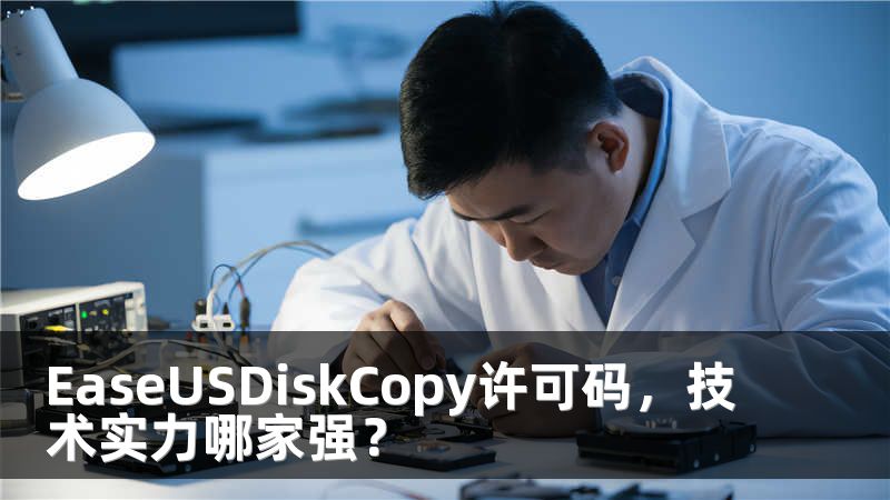 EaseUSDiskCopy许可码，技术实力哪家强？
