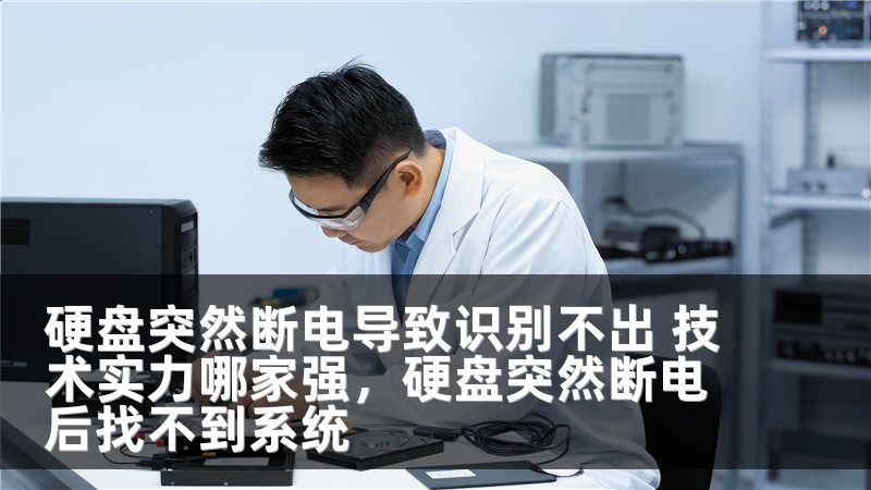 硬盘突然断电导致识别不出 技术实力哪家强，硬盘突然断电后找不到系统