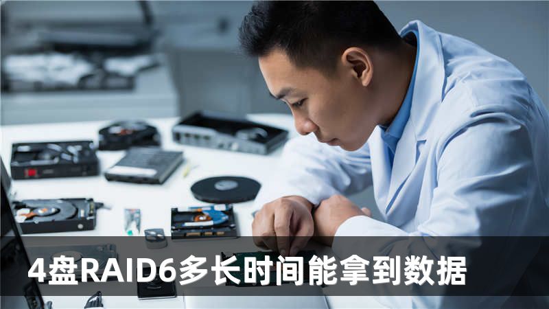 4盘RAID6多长时间能拿到数据