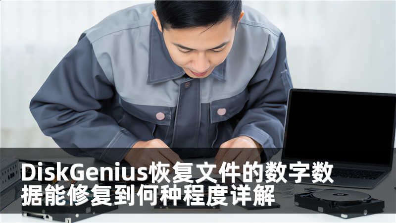 DiskGenius恢复文件的数字数据能修复到何种程度详解
