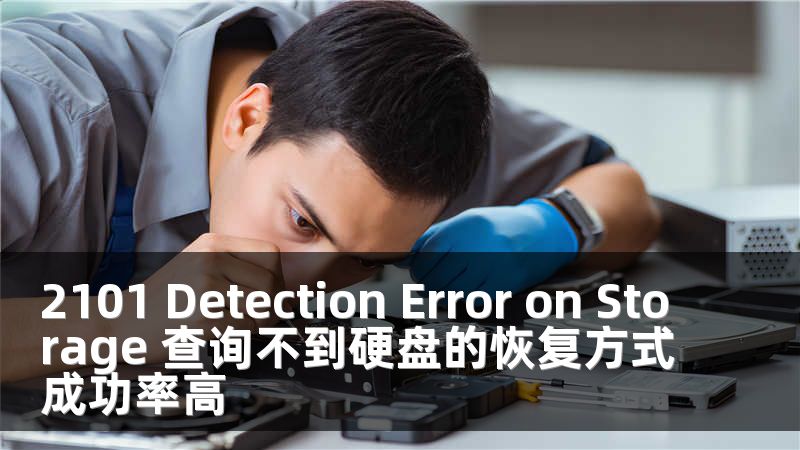 2101 Detection Error on Storage 查询不到硬盘的恢复方式成功率高