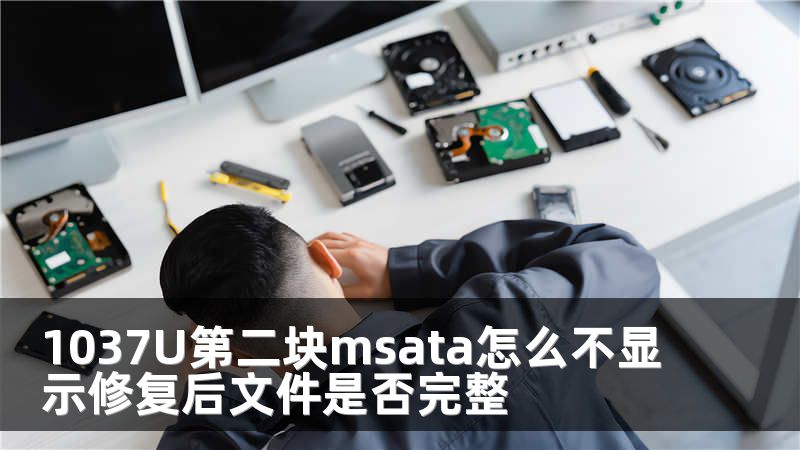 1037U第二块msata怎么不显示修复后文件是否完整