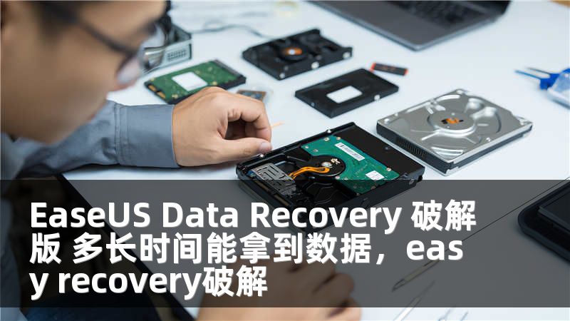 EaseUS Data Recovery 破解版 多长时间能拿到数据，easy recovery破解