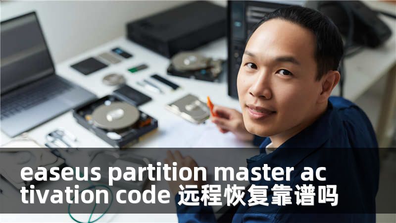 easeus partition master activation code 远程恢复靠谱吗