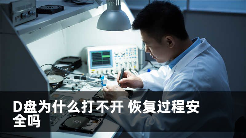 D盘为什么打不开 恢复过程安全吗