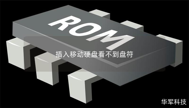插入移动硬盘看不到盘符
