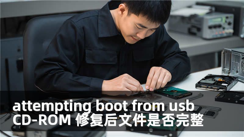 attempting boot from usb CD-ROM 修复后文件是否完整