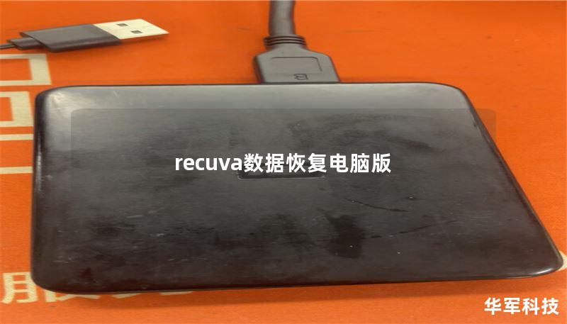 recuva数据恢复电脑版