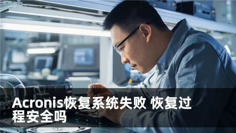 Acronis恢复系统失败 恢复过程安全吗