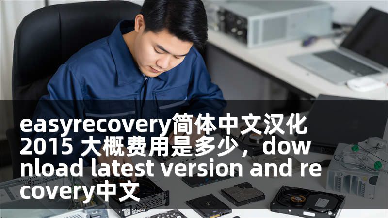 easyrecovery简体中文汉化 2015 大概费用是多少，download latest version and recovery中文