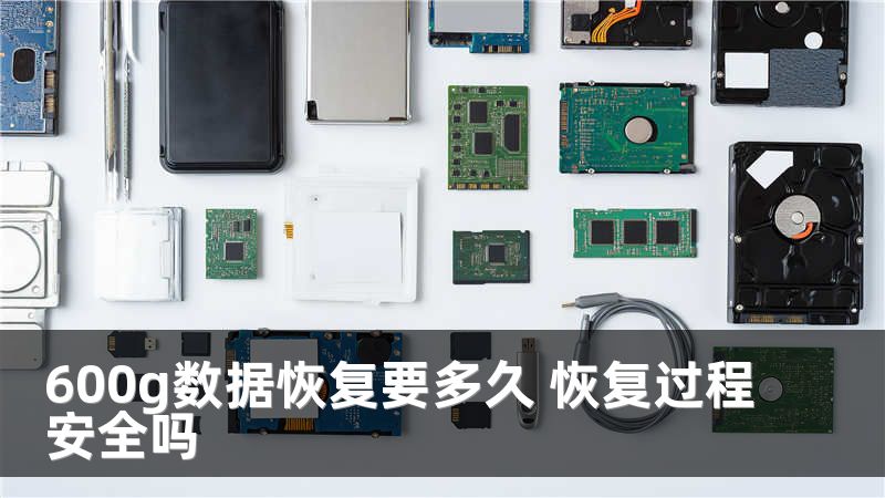 600g数据恢复要多久 恢复过程安全吗